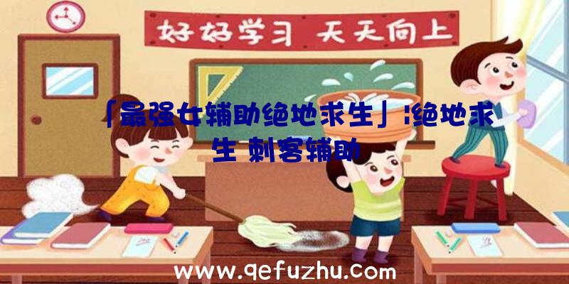 「最强女辅助绝地求生」|绝地求生